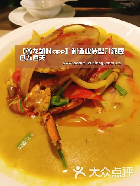 【尊龙凯时app】制造业转型升级要过五道