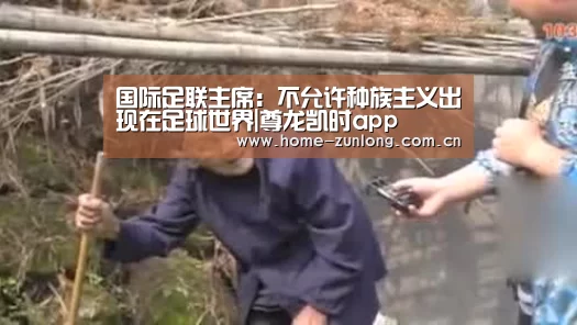 国际足联主席：不允许种族主义出现在足球世